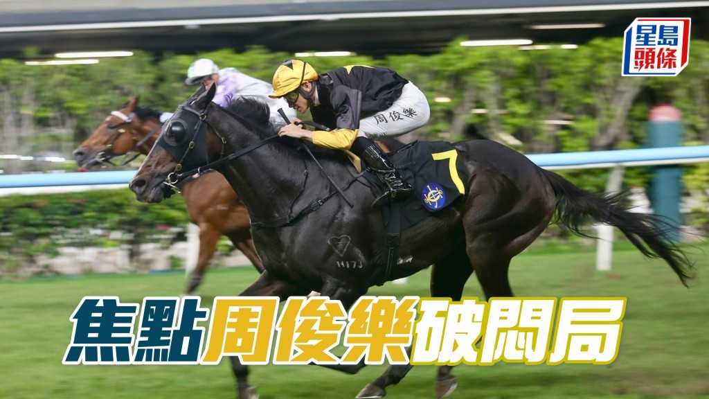 「焦點」周俊樂破悶局