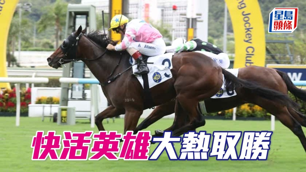 「快活英雄」大熱取勝