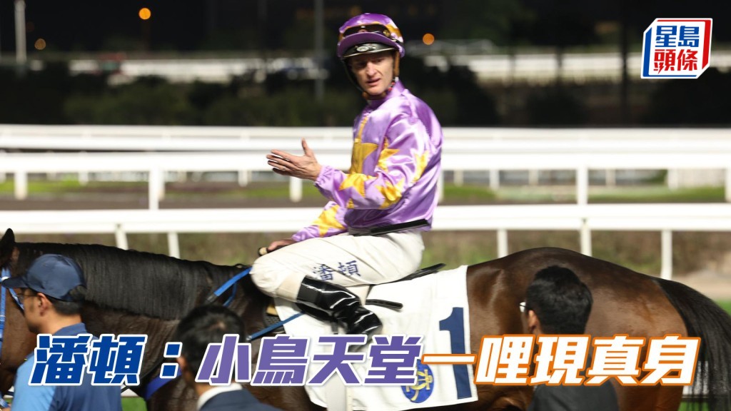 馬場浮世繪｜對於冠軍一哩賽數據不利四歲馬 潘頓指... 