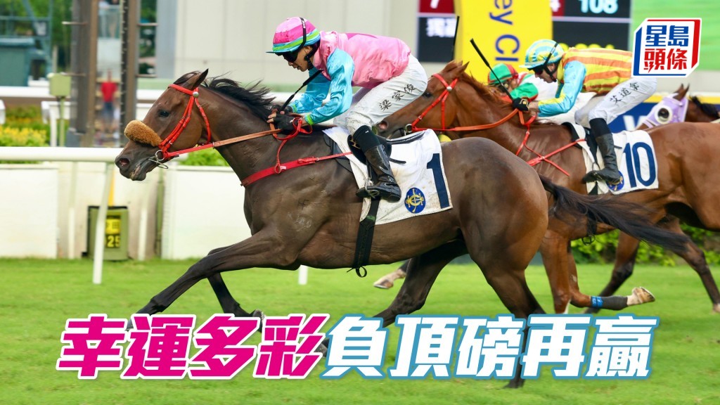 「幸運多彩」負頂磅再贏