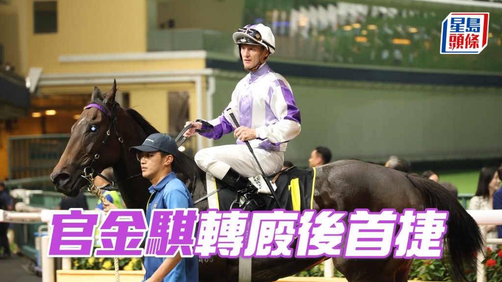 「官金骐」转厩后首捷