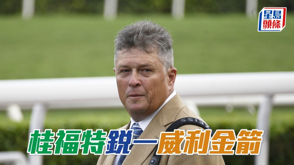桂福特明日沙田賽事共派遣四駒上陣。