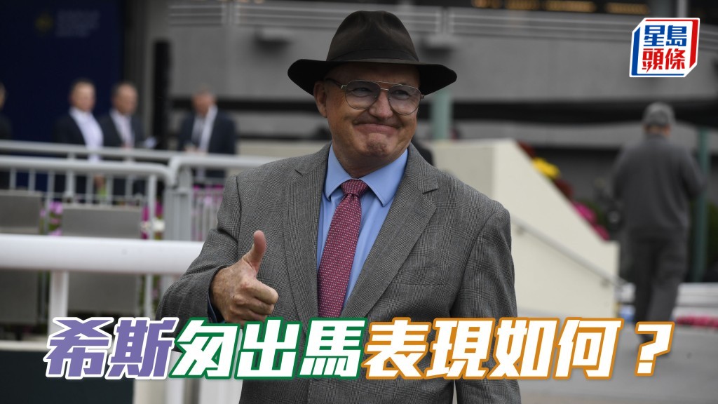 楊駿數據｜大衞希斯匆出馬表現如何？