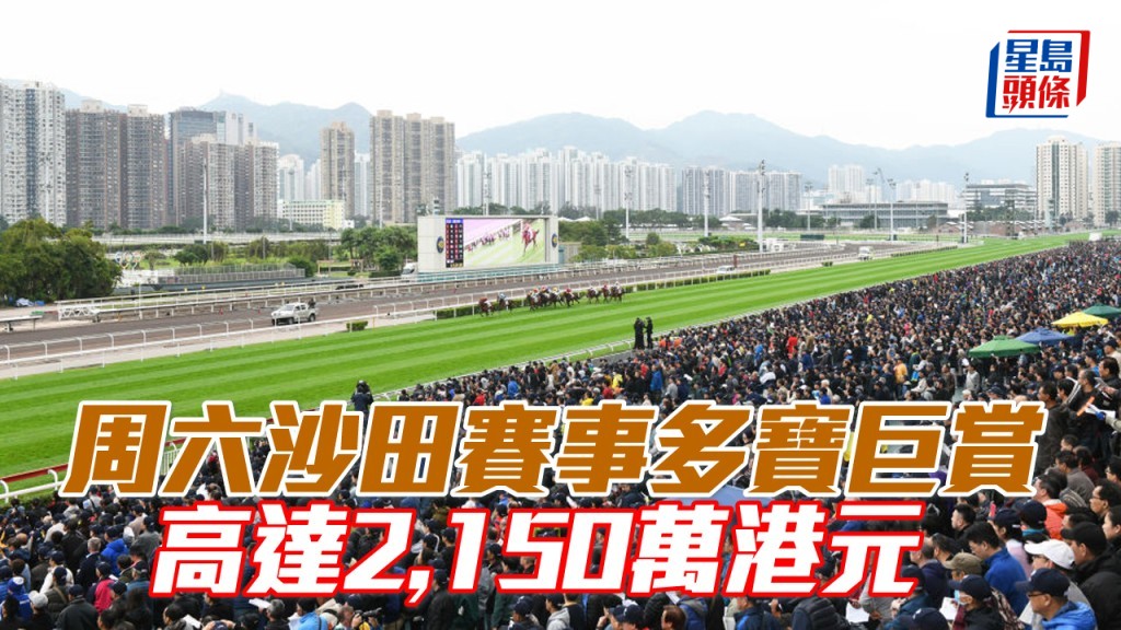 周六沙田賽事多寶巨賞共高達2,150萬港元。