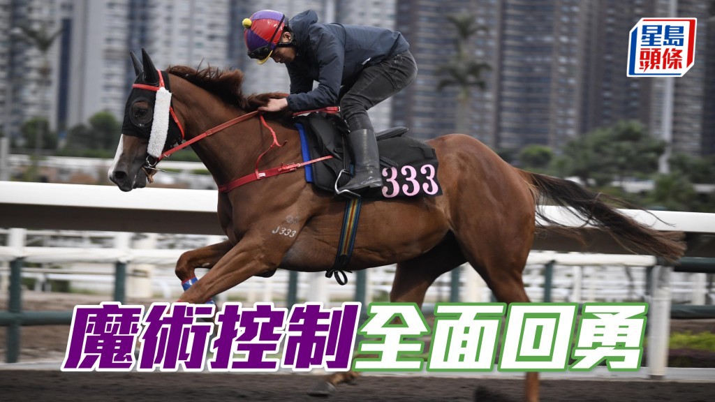 「魔術控制」近來出試有番墜手感乃好現象，有火有力全面回勇。