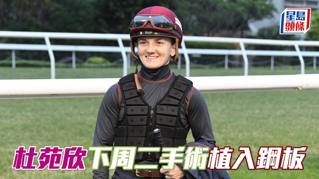 馬場浮世繪｜杜苑欣墮馬骨折 下周二手術植入鋼板