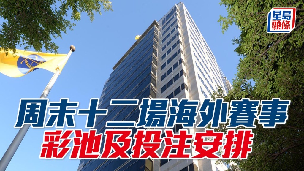 未來錦標賽馬日及沙特盃賽馬日彩池及投注安排