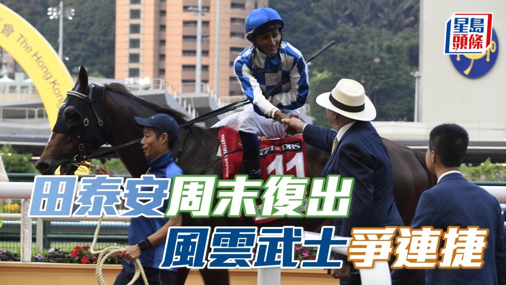 希廄的「風雲武士」（圖）上場配田泰安贏馬，今場人馬原庒配搭再戰，力爭連捷。