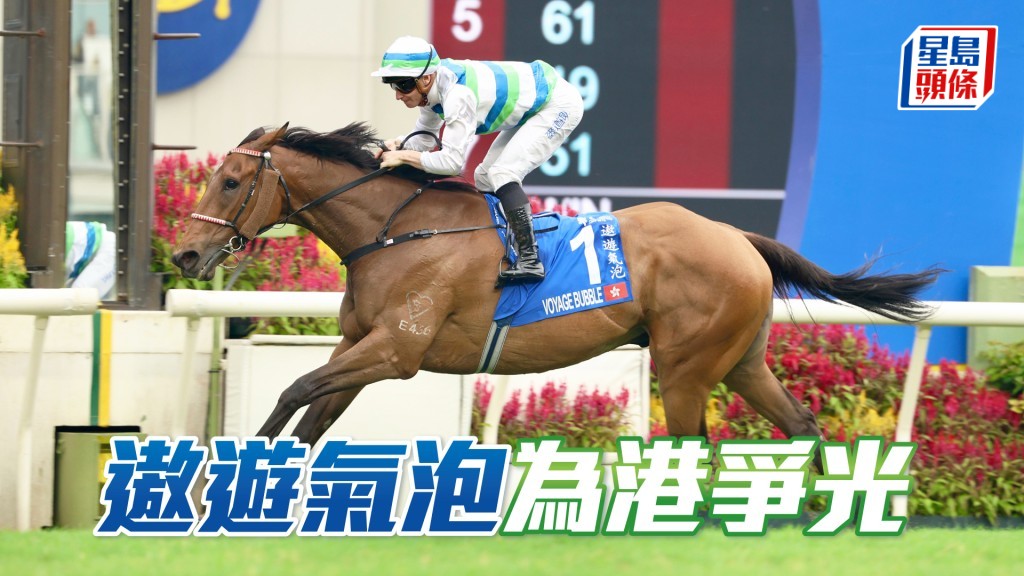「遨游气泡」明日将出战第七场1600米香港一哩锦标。