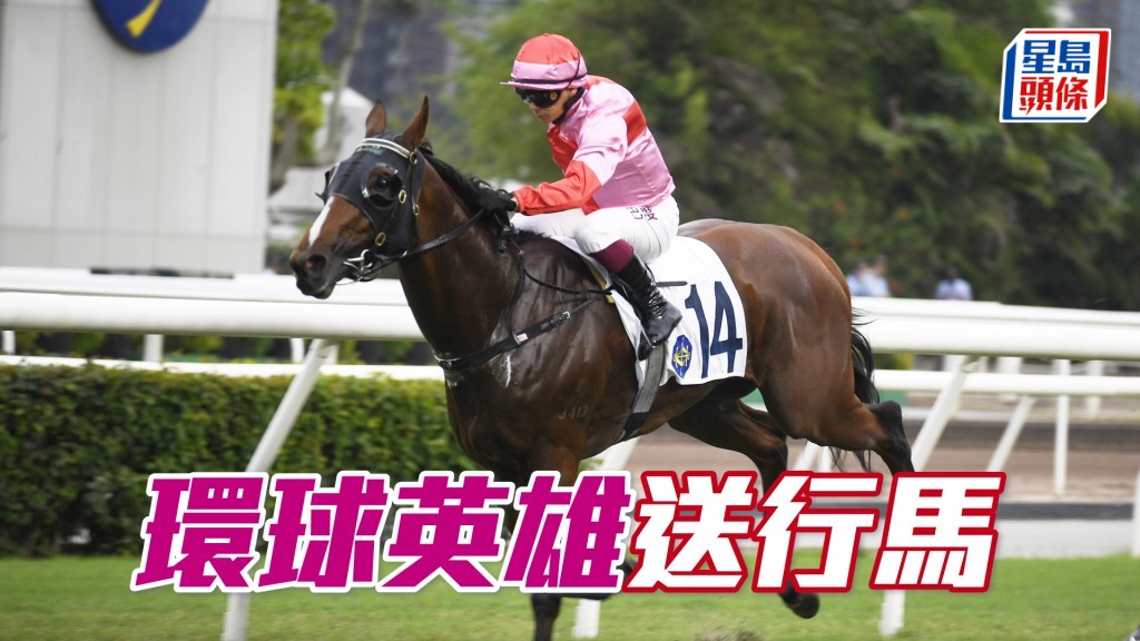 「環球英雄」有進步空間，重返谷草要吼實。