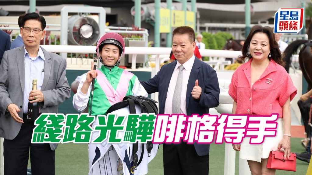 「綫路光驊」閘前W着啡格至15倍開跑，順利配黃寶妮贏馬。