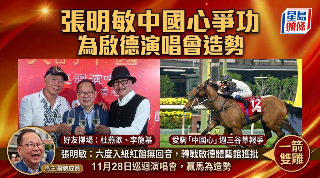 张明敏「中国心」争功  为启德演唱会造势