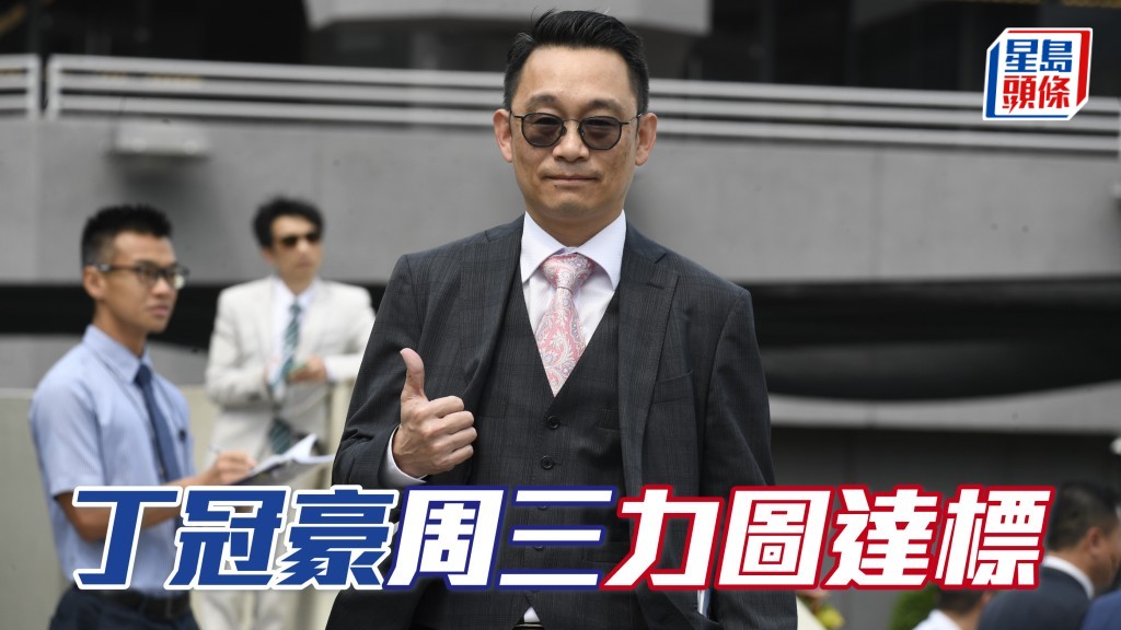 丁冠豪周三力图达标
