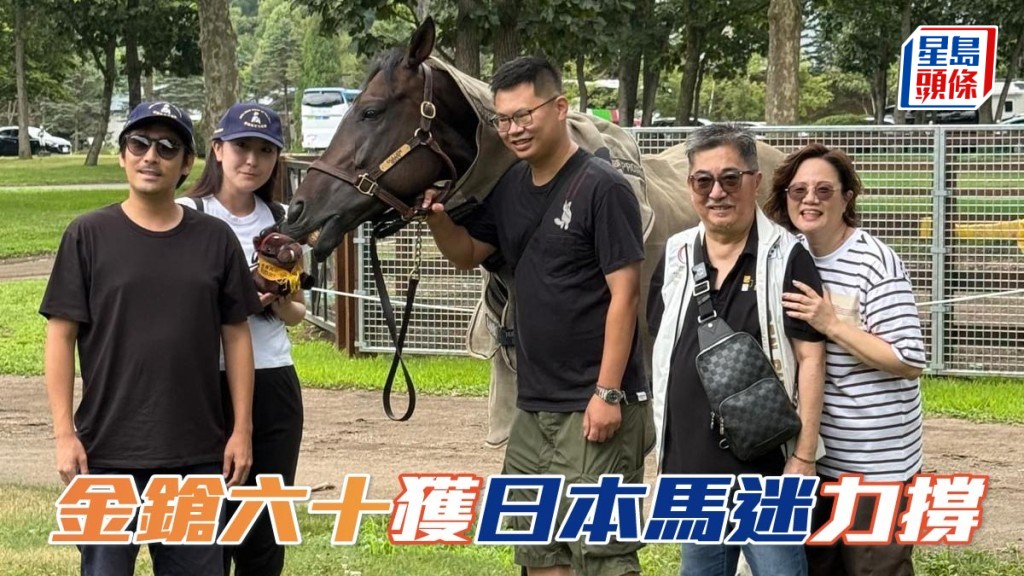 陳家樑 (右二) 前往北方牧場探望「金鎗六十」期間,有不少日本馬迷 (右一及二) 也在現場探望此匹馬王。