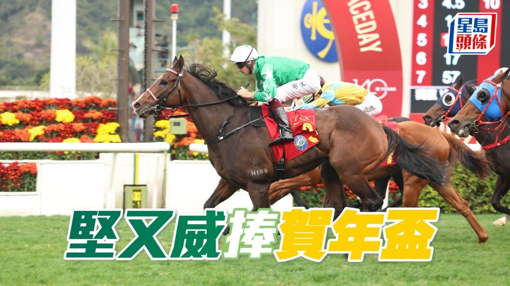 「堅又威」捧賀年盃