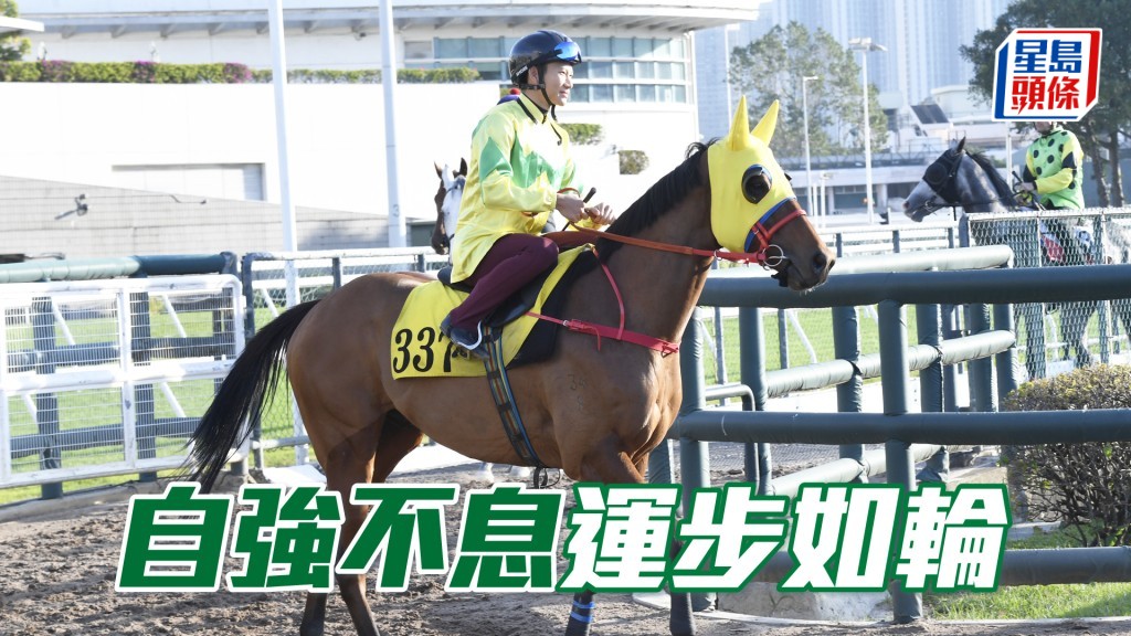「自強不息」力度充足暗火湧現，操足整裝待發。