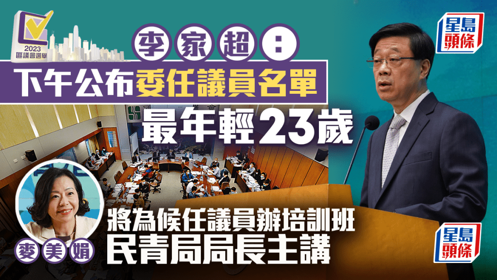 李家超:下午公布委任區議員名單 最年輕23歲 未來三周為候任議員辦培訓班