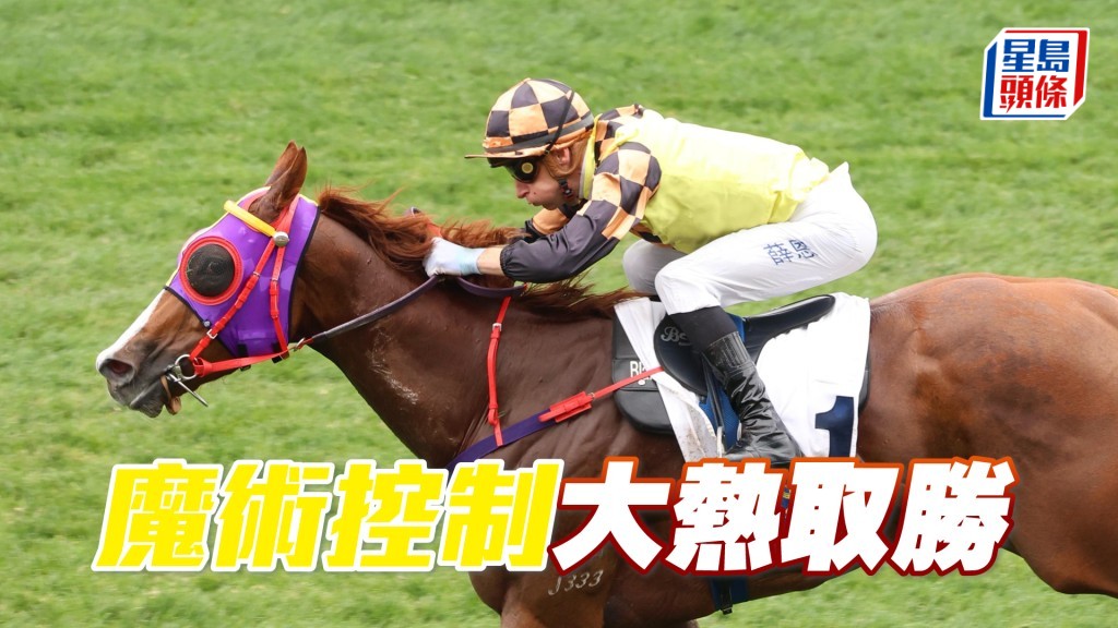 「魔術控制」大熱取勝