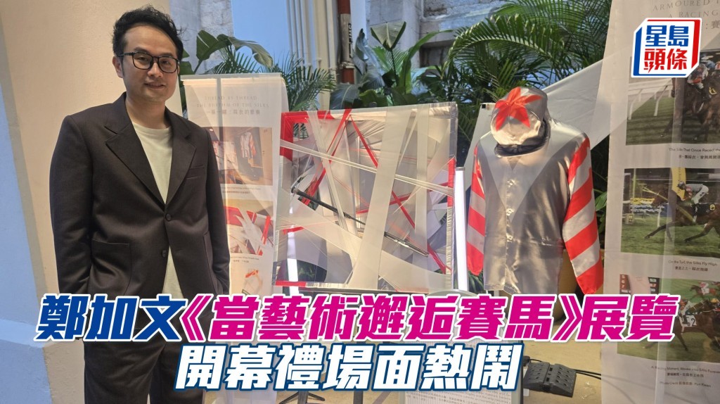 鄭加文《當藝術邂逅賽馬》展覽開幕禮場面熱鬧