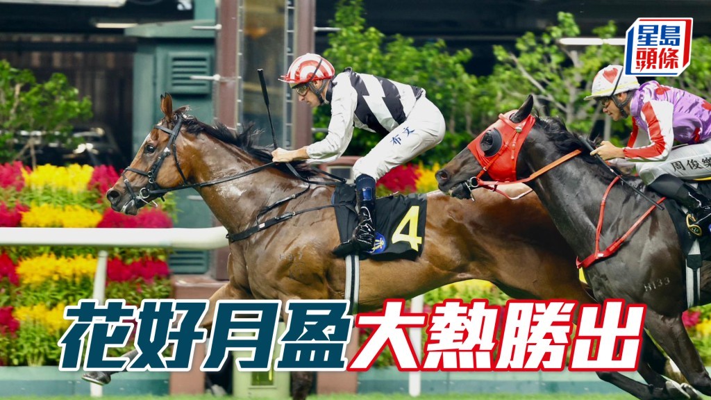 「花好月盈」大熱勝出
