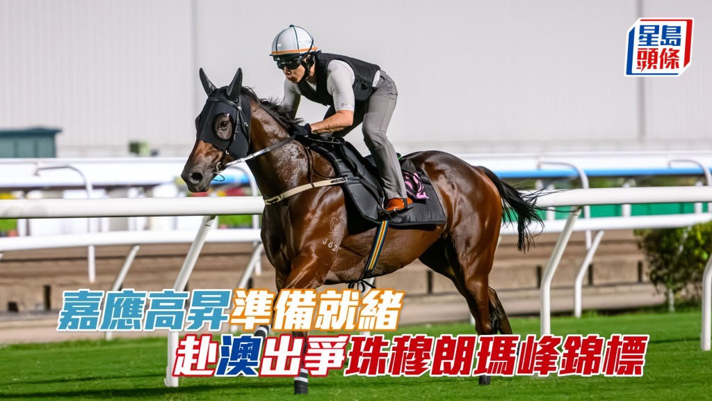 「嘉應高昇」完成離港前最後一課快跳，周日將出發前往澳洲悉尼。