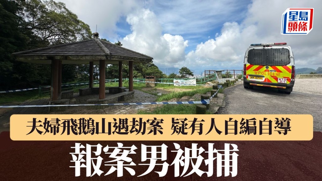 夫婦報稱夜登飛鵝山遇劫失3萬現金 疑有人自編自導 消息：警拘報案男