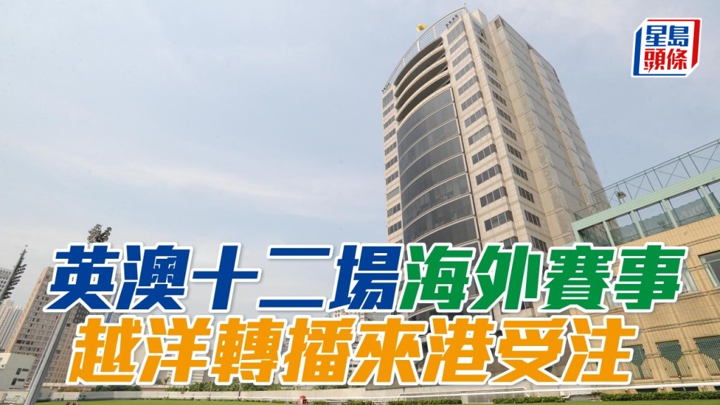 考菲爾德錦標賽馬日及杜何斯特錦標賽馬日越洋轉播來港受注