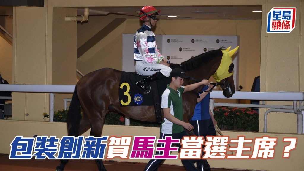 「包裝創新」(圖) 上場跑得第五名,表現比前有進步,如果有好成績,當可賀一賀何芷韻這位新任保良局主席。