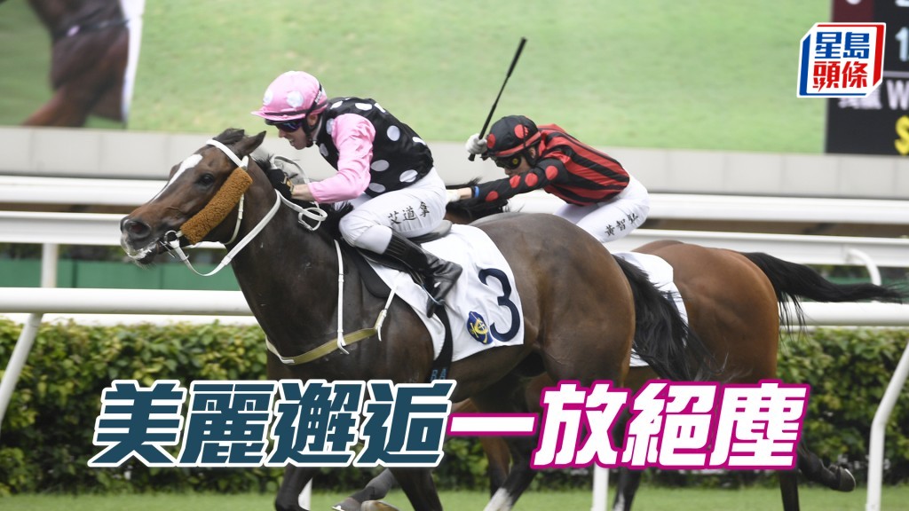 「美麗邂逅」上仗三疊望空都跑第五，今次有權一放絕塵。