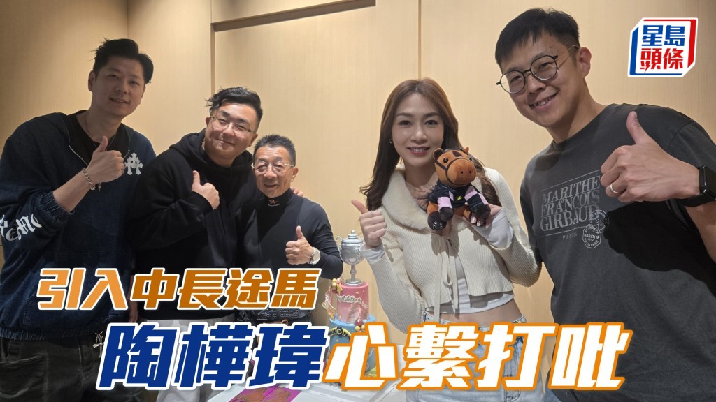 甜甜小记｜引入中长途马 陶桦玮 (左二) 心系打吡