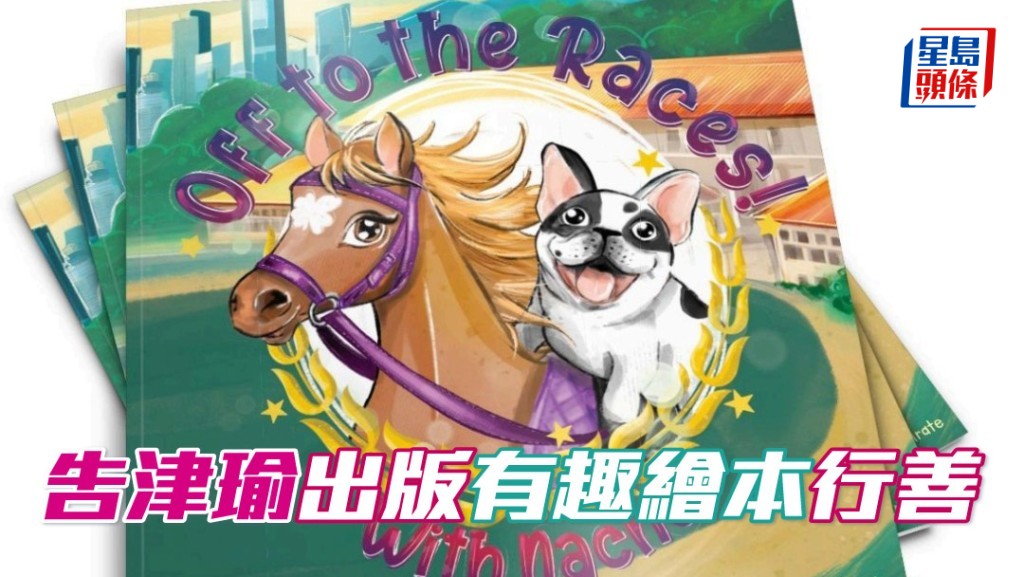 傳奇練馬師告東尼的女兒告津瑜,出版第二本兒童繪本《Off to the Races! With Nacho》行善。