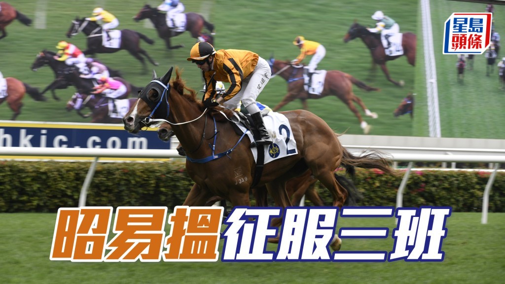 「昭易搵」上仗遇雙重逆境都大幅追前,當可征服三班。