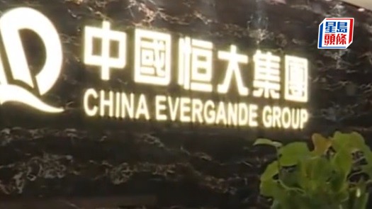 恒大清盤｜高院指示審查委員會由3名債權人組成 恒大清盤人另接管許家印資產