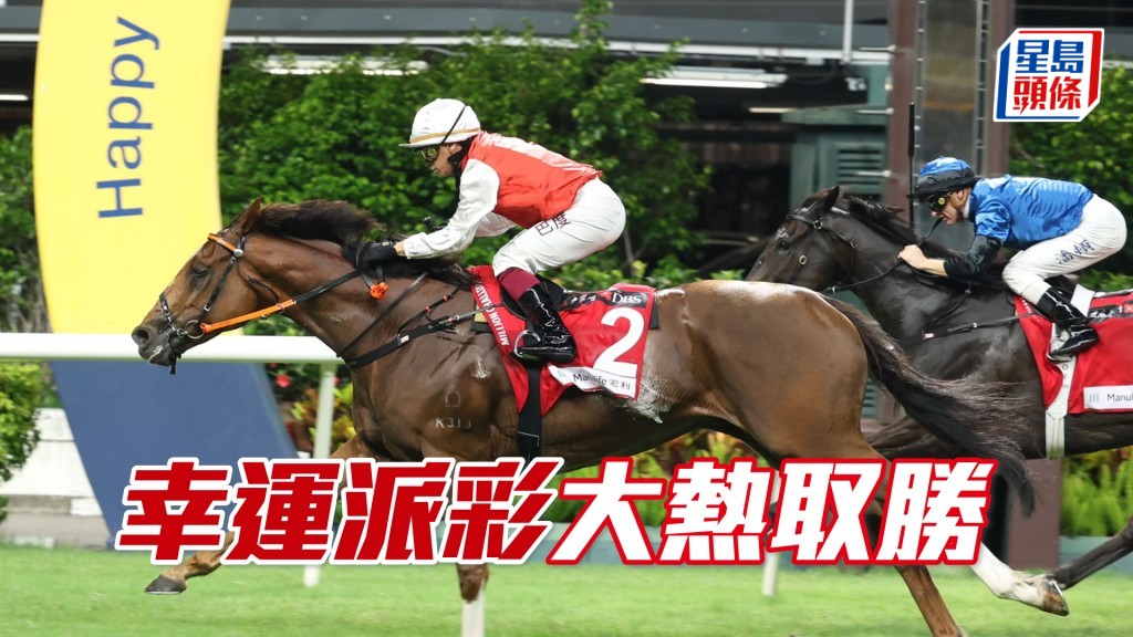 「幸运派彩」大热取胜