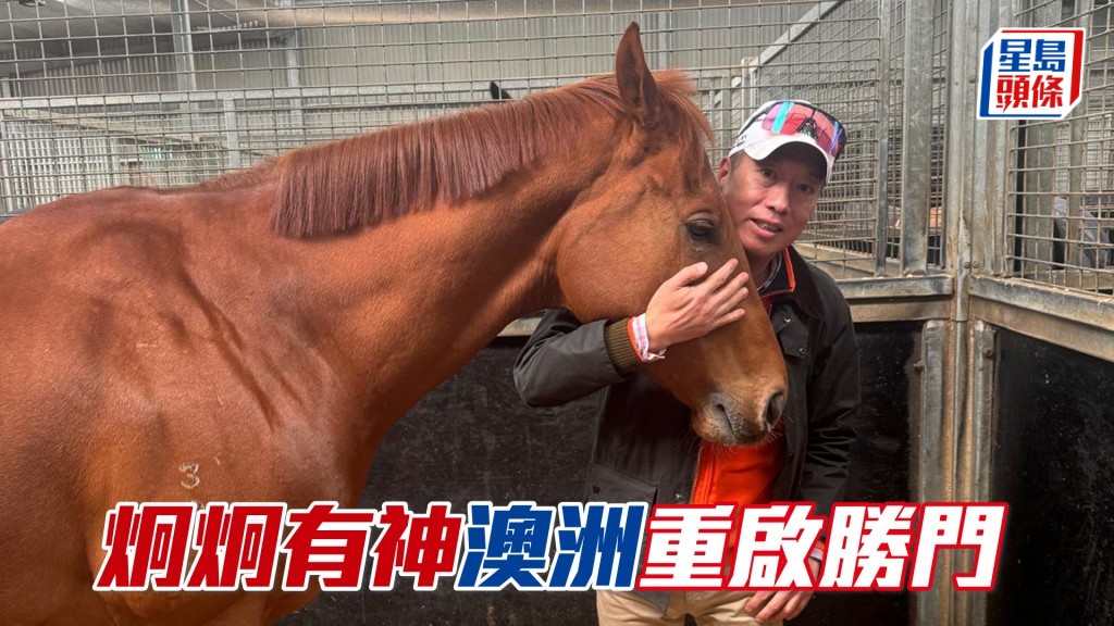 黃志航8月底在澳洲與「炯炯有神」合照。