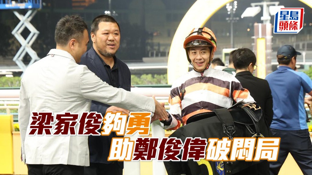 「團結勇士」以頭位壓倒閘前瘋狂落飛的「巴閉王」取得連捷。