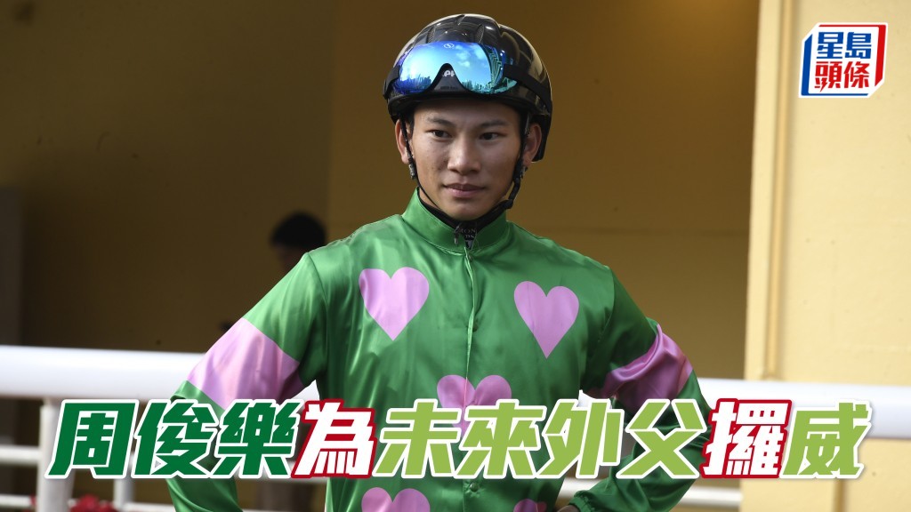  「翠兒威威」馬主陳橋森是周俊樂 (圖) 女友的父親，樂仔當然希望能為未來外父建功。