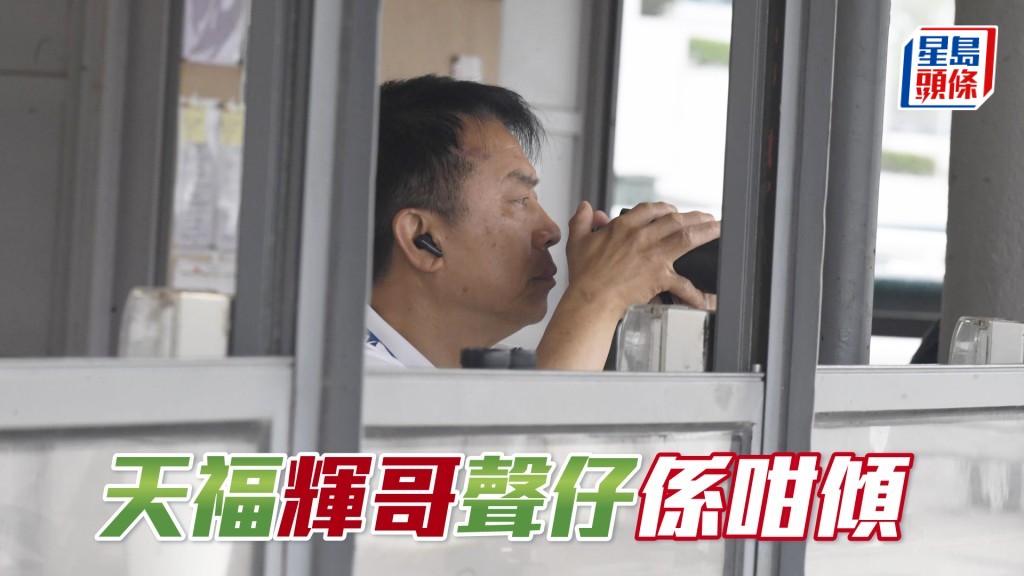昨朝「天福」出跳前後都姚本輝捉住霍宏聲係咁傾。