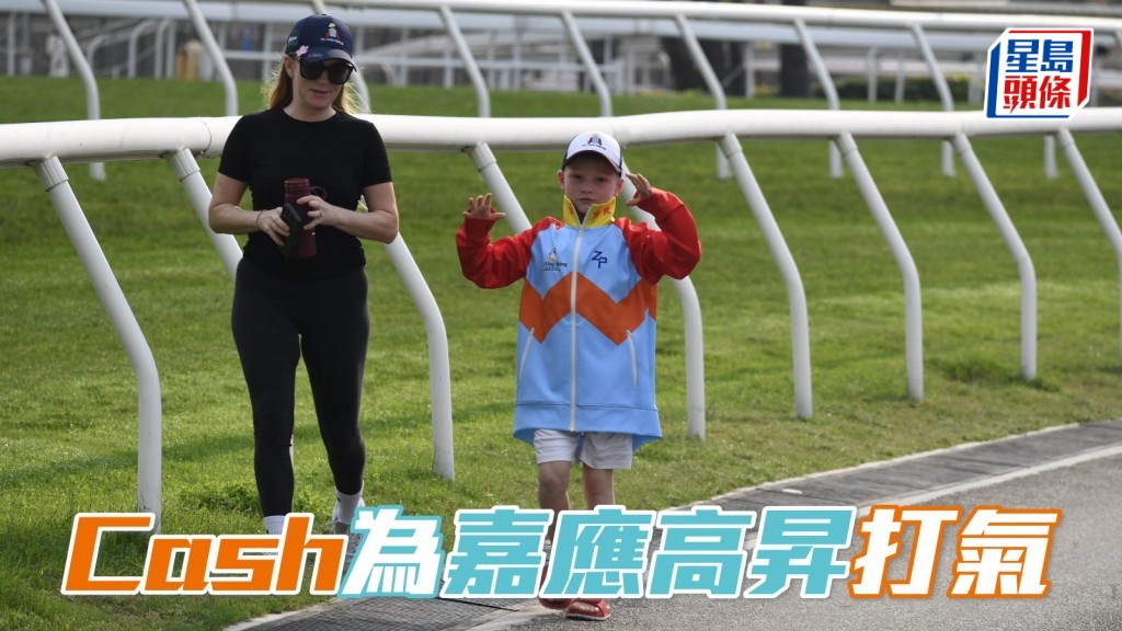  今早八届冠军骑师潘顿的儿子Cash，在母亲Nicole的陪同下，身穿其父亲自家品牌（ZP)外套，为「嘉应高升」打气。