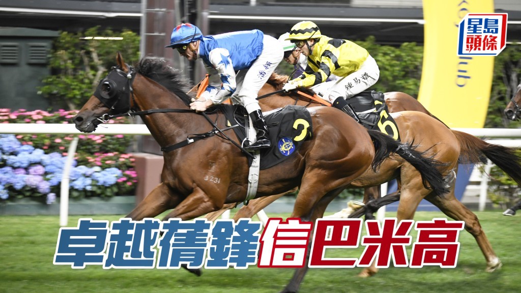 「卓越蒨锋」今次刻意找巴米高执缰，骑功值得信赖。
