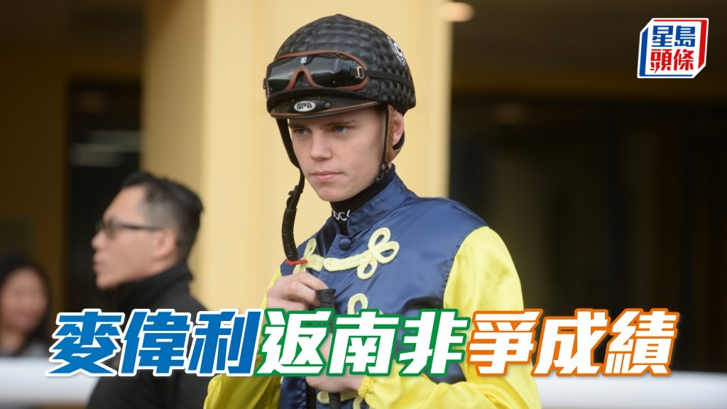 麥偉利 (圖) 日前已返回祖家南非，且將於本周六(17/5)在特夫方丹馬場策騎九駒上陣，當中八駒來自郭克和郭明勛馬房。