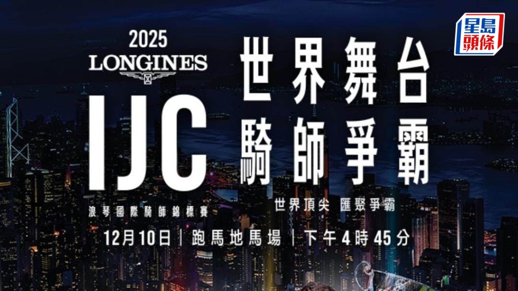 浪琴國際騎師錦標賽│四關騎師賽配馬結果