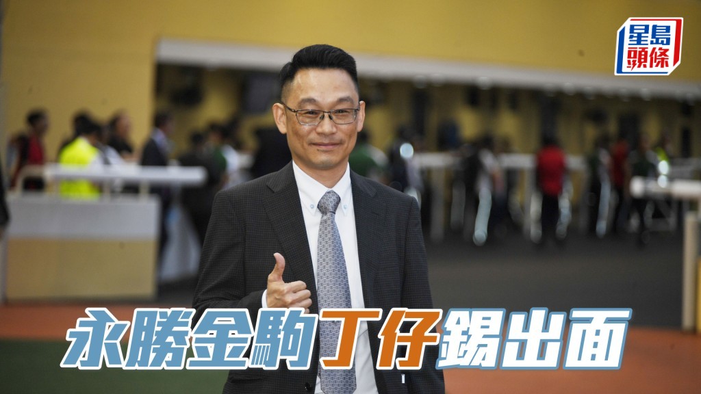 丁冠豪緊張「永勝金駒」表現。