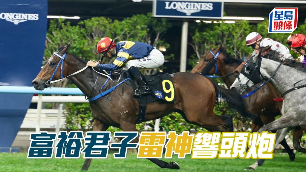 「富裕君子」雷神響頭炮