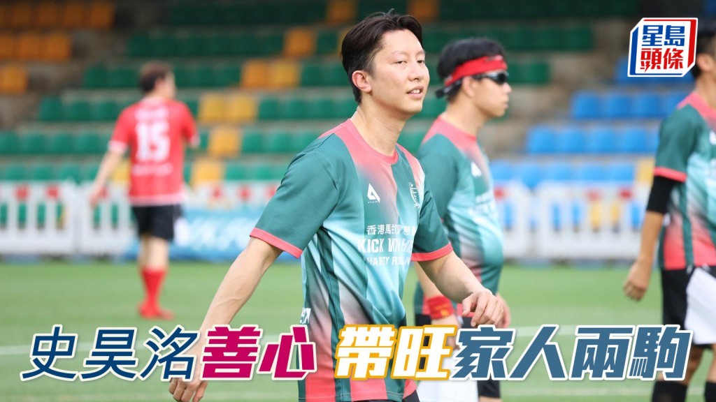 史昊洺善心 帶旺家人兩駒？