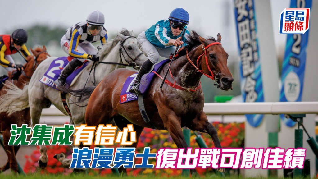 沈集成有信心「浪漫勇士」復出戰可創佳績