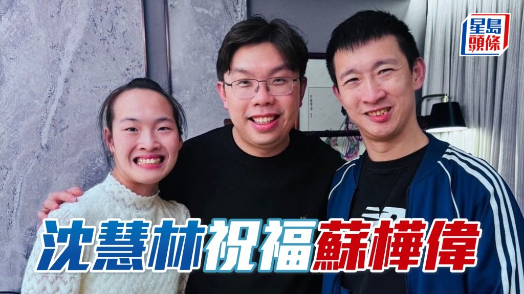 沈慧林(中)與蘇樺偉夫婦合照。