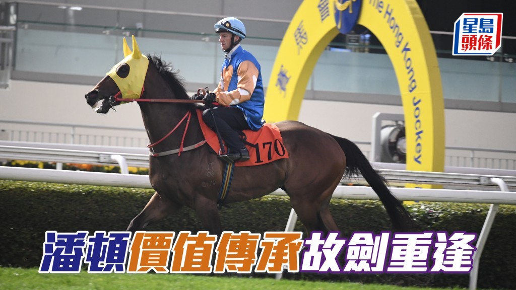潘頓「價值傳承」故劍重逢