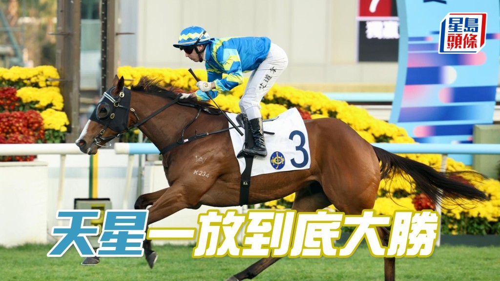 「天星」一放到底大勝