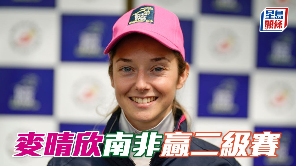 马场浮世绘｜麦晴欣南非赢二级赛